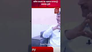 सचिन पायलट का अहसान मानता हूँ - इन्द्रराज गुर्जर #NewsTimesToday #sachinpilot