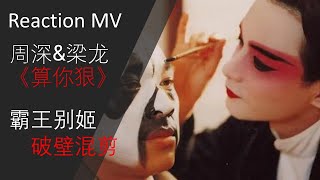 Reaction - 周深《算你狠》破壁混剪霸王别姬, 思考人性的苦涩 BGM for "Farewell My Concubine" the bitterness of human nature