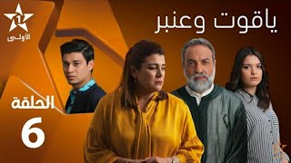 Yakoute W Anbar - Ep 6 ياقوت وعنبر - الحلقة