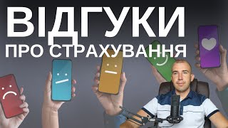 Відгуки про страхування. Читаємо і розглядаємо.