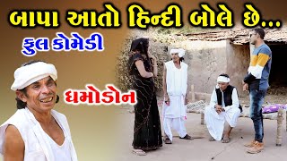 બાપા આતો હિન્દી બોલે છે | Gujarati Comedy | Rk Media Sayla | 2021