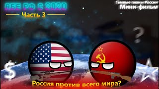 Альтернативная Россия с 2020 года | Мировая война | 3 часть