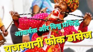 अलग मस्ती है राजस्थान के इन फोक डांसेज में | folk dances of Rajasthan