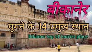 Bikaner Top 14 Tourist place in Hindi | Bikaner Tourism | बीकानेर में घूमने की 14 सबसे बेहतरीन जगह