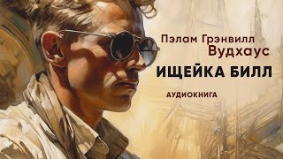 Ищейка Билл. Пэлам Грэнвилл Вудхаус ( рассказ ) / аудиокнига