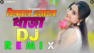 Hindal Wale Khaja 💕 Dj Remix | হিন্দাল ওয়ালে খাঁজাডিজে গান | Vibration DJ Remix 💕Best Quality Remix