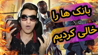 توی جی تی ای رفتیم  بانک زدیم 😎: بهترین دزدی از بانک