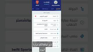 موعد مباراة ارسنال مانشستر سيتي#الدوري_الانجليزي