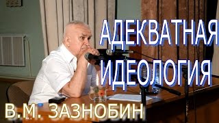 Адекватная идеология для Беларуси и Русской цивилизации. Зазнобин В.М.