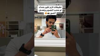 اقوي تطبيقات لتعديل الصور !!🫶🏻📸