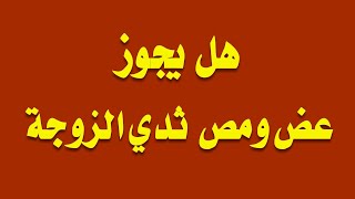 اسئلة دينية محرجه جدا قد تخجل فى السؤال عنها للمتزوجون والكبار فقط