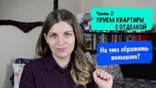 ПРИЕМ КВАРТИРЫ С ОТДЕЛКОЙ.  На что обратить внимание?