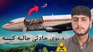 A Story Of Airplane _ د يوي حادثی جالبه کیسه