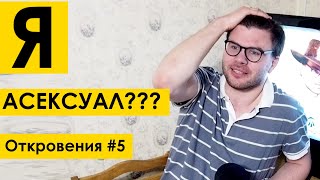 Я АСЕКСУАЛ??? Откровения #5 (tags: мд мужское движение рсп )