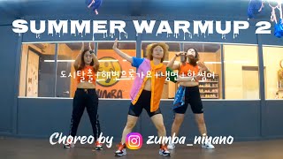 SUMMER WARMUP 2 / KPOP WARMUP / ZUMBA