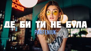 PARFENIUK - Де би ти не була (BID0NCI0N Remix) | Половина серця мого одна, мій голос скидався