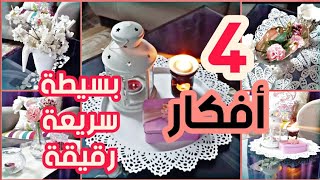 4 أفكار ديكور بسيط و رقيق لطرابيزة الأنتريه | Somaya home