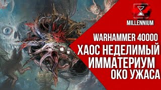 58. Хаос Неделимый  [Millenium] - Warhammer 40k