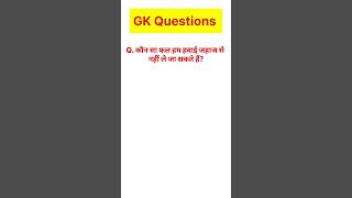 कौन सा फल हम हवाई जहाज से नहीं ले जा सकते हैं? #gk