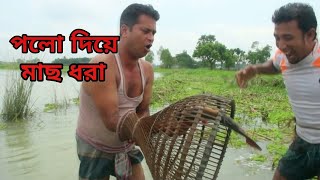 Best live fishing video in village boy. fishing with polo by sahin and Ripon // moni tv .