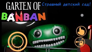 Страшный детский сад! В игре Garten of BanBan