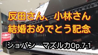 【反田恭平さん、小林愛実さん結婚おめでとう記念】Chopin Mazurka Op.7-1/ショパンのマズルカ　Op.7-1 変ロ長調を弾いてみた✨