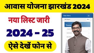 jharkhand abua awas yojana 2024 | awas yojana jharkhand ka list | PM awas New list jari 2024