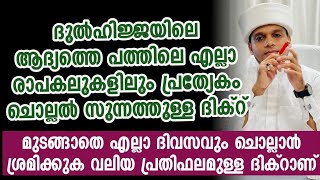 ദുൽഹിജ്ജ ആദ്യ പത്തിൽ പ്രത്യേകം ചൊല്ലൽ സുന്നത്തുള്ള ദിക്റുകൾ | Safuvan Saqafi Pathappiriyam | Arivin