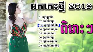 អកកេះថ្មី​​ 2019,កំដរភ្ញៀវពិរោះៗ   Okes song 2019,Khmer song,Okes Nonstop