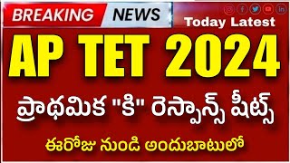 AP TET 2024 results update| ap tet key 2024| ap tet response sheets 2024| ap tet latest update today