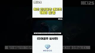 흑인 인어공주 해외 반응 #shorts [메디25 / 인어공주 실사판]