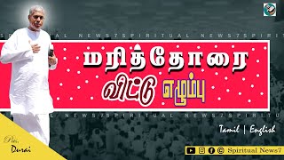 TPM Message | Rise from the dead | Pas Durai | The Pentecostal Mission |  Spiritual News7