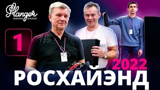 ЧИП и ДИП, Prophetmaster и российские электростаты REN на Росхайэнде 2022