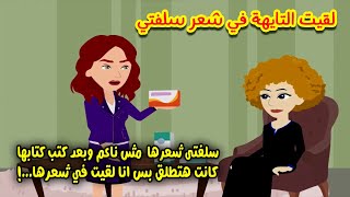 سلفتي شعرها مش ناعم وبعد كتب كتابها كانت هتطلق من جوزها اما عرف..! بس انا لقيت التايهة في شعرها ..!