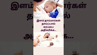 🤱🏻Home Remedies -தாய்பால் சுரப்பை அதிகரிக்க வழிகள் #babycare #trending #shortsfeed #breastfeeding