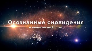 Осознанные сновидения и Внетелесный опыт