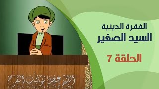 الفقرة الدينية - السيد الصغير | الحلقة السابعة