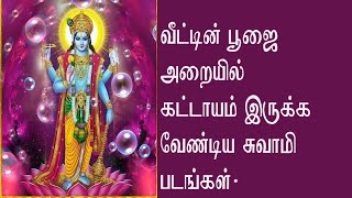 வீட்டின்  பூஜை  அ றையில் கட்டாயம் இருக்க வேண்டிய சுவாமி படங்கள்.Kattayam irukka vendiya swamy padam.