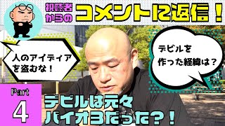 神谷英樹が視聴者からのコメントに返信します！Part 4