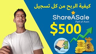 شرح موقع ShareAsale كيفية الربح من كل تسجيل