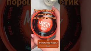 Очищающий порошок широкого спектра применения BioTrim Mystik