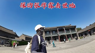 探访张作霖去世地，棺椁在厢房里竟停放了3年，到底是怎么回事？