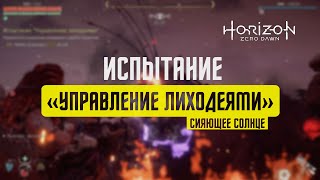 Horizon Zero Dawn Испытание "УПРАВЛЕНИЕ ЛИХОДЕЯМИ" / СИЯЮЩЕЕ СОЛНЦЕ / СВЕРХВЫСОКАЯ СЛОЖНОСТЬ