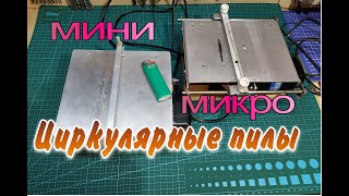 Мини Циркулярка своими руками.