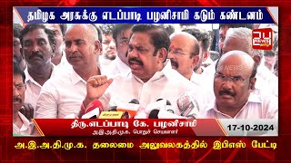 தமிழக அரசுக்கு  எடப்பாடி பழனிசாமி கடும் கண்டனம் | Edappadi K Palaniswami | EPS | AIADMK Office