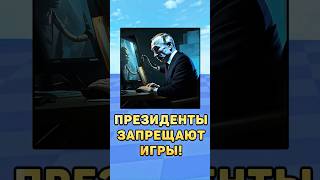 😱Президенты запрещают игры! #игры #запрет #президенты #путин #юмор #мем #прикол #роблокс #roblox