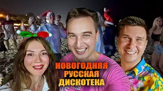 С НОВЫМ ГОДОМ! Русские на Пхукете ЗАЖИГАЮТ!