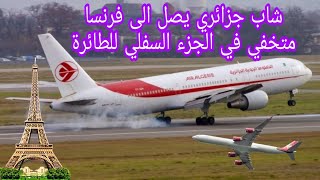 شاهد شاب جزائري يصل الى فرنسا متخفي في الجزء السفلي للطائرة Air algerie