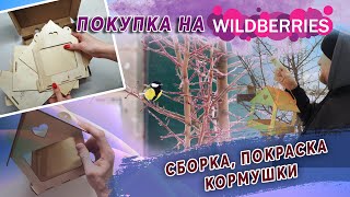 Покупка кормушки для птиц в интернет магазине Вайлдберриз / WILDBERRIES. Распаковка, сборка.