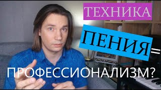 Техника Пения и Профессионализм - ЛОЗАВОКАЛ